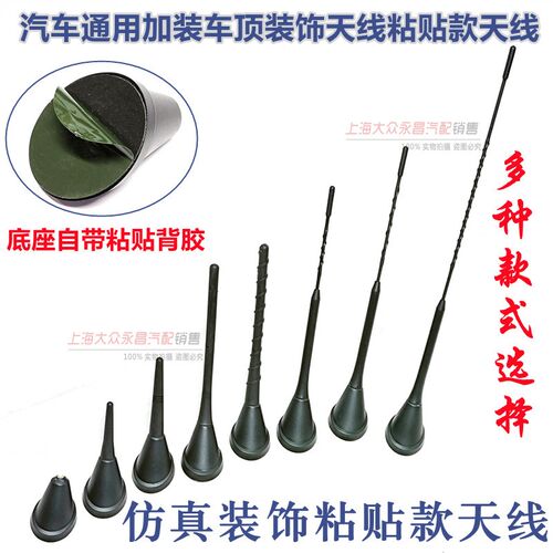 大众斯柯达现代奥迪通用车型车顶加装装饰天线粘贴天线短天线装饰