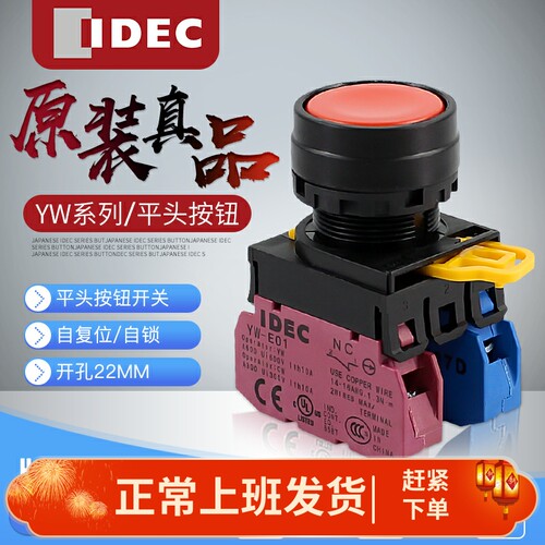 IDEC正品和泉按钮开关22mm YW1B-M1E10 YW-E10自锁自复位平头按钮