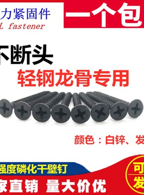 高强度自攻钉干壁钉黑色十字沉头木工螺丝石膏板专用螺丝3.5散装