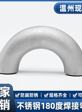 304不锈钢焊接弯头180度无缝钢管U型工业级冲压管件接头18-168