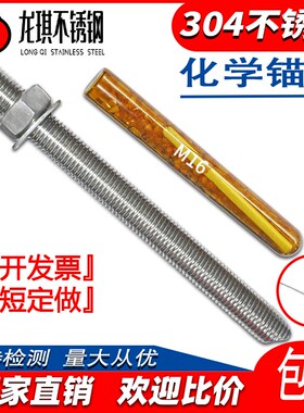 M8M10M12M14M16M20M27M30 304不锈钢化学螺栓锚栓316/201膨胀螺丝