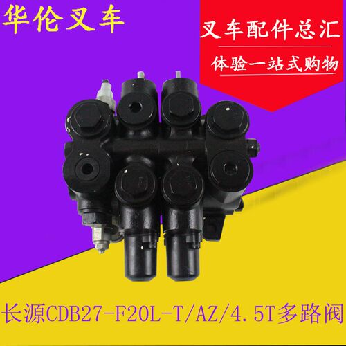 长源牌两联多路阀换向阀CDB27-F20L-T/AZ适用杭叉R40R45 4- 4.5吨