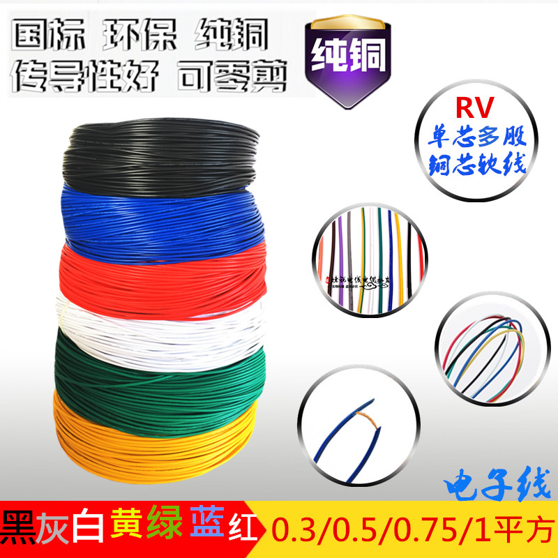 RV纯铜软线多股铜芯软线0.3平方单芯多股软线电子线汽车细线导线