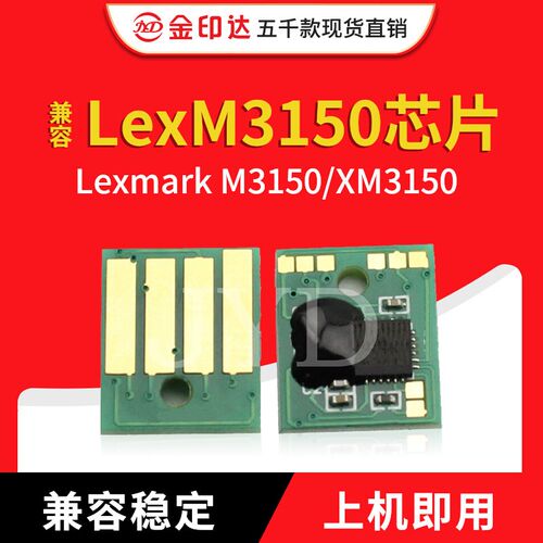 JYD兼容利盟3150粉盒芯片Lexmark M3150 XM3150计数清零硒鼓M3150