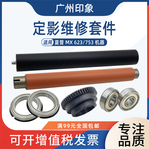 适用夏普MX623 753定影上辊轴承齿轮定影下辊轴承齿轮