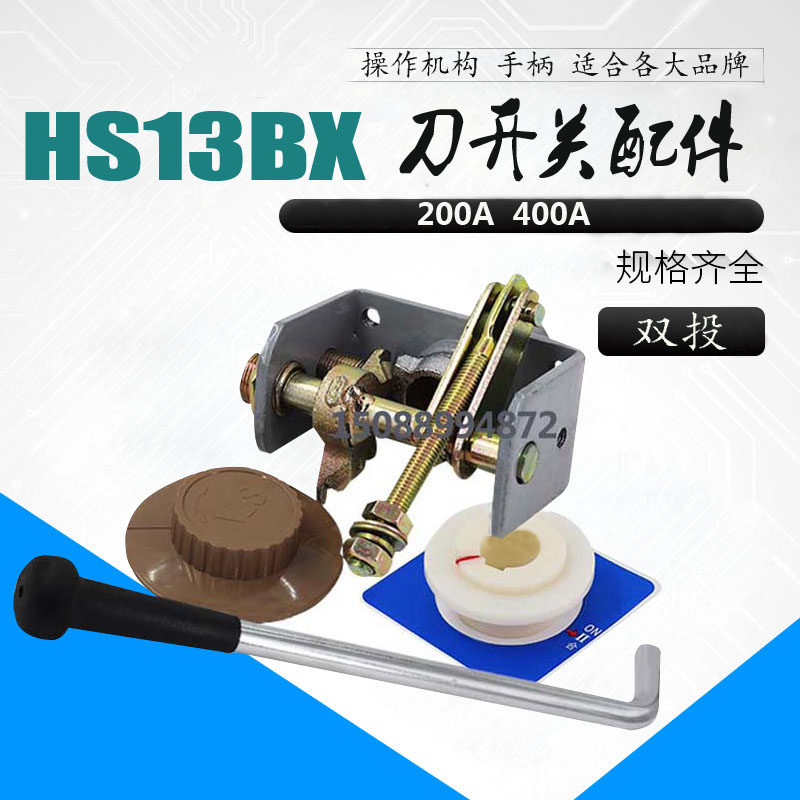 刀开关配件 旋转式手柄HS13BX-200/31-400A/31 操作机构
