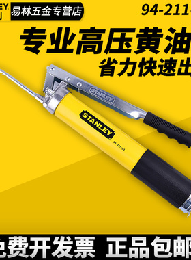 STANLEY史丹利工具小型黄油枪手动注油器高压机油枪牛油枪双压杆