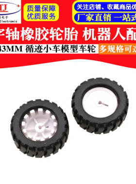 D字轴橡胶轮胎 机器人配件 43MM 循迹小车模型车轮 配N20减速电机