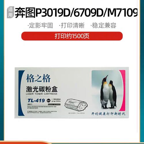 格之格NT-CP419C奔图TL-419硒鼓 M7109DW M6709D P3019DW M7209FD