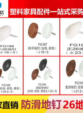 仟佰亿家具塑料地脚钉加厚尼龙防滑防潮防湿沙发脚静音地钉 FG190
