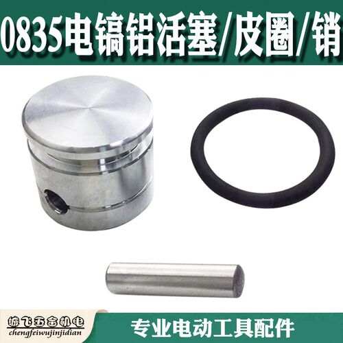电镐精品配件配0835电镐铝活塞气缸电镐皮圈胶圈销子电动工具配件