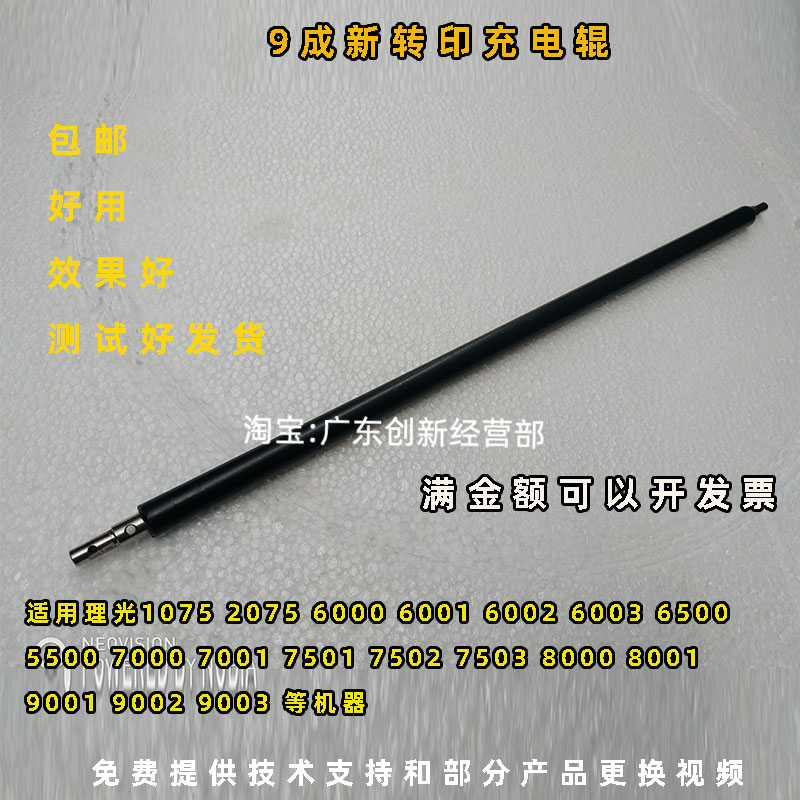 适用理光7502 7503 6001 6002 6003 9001 9002 9003转印充电辊棒
