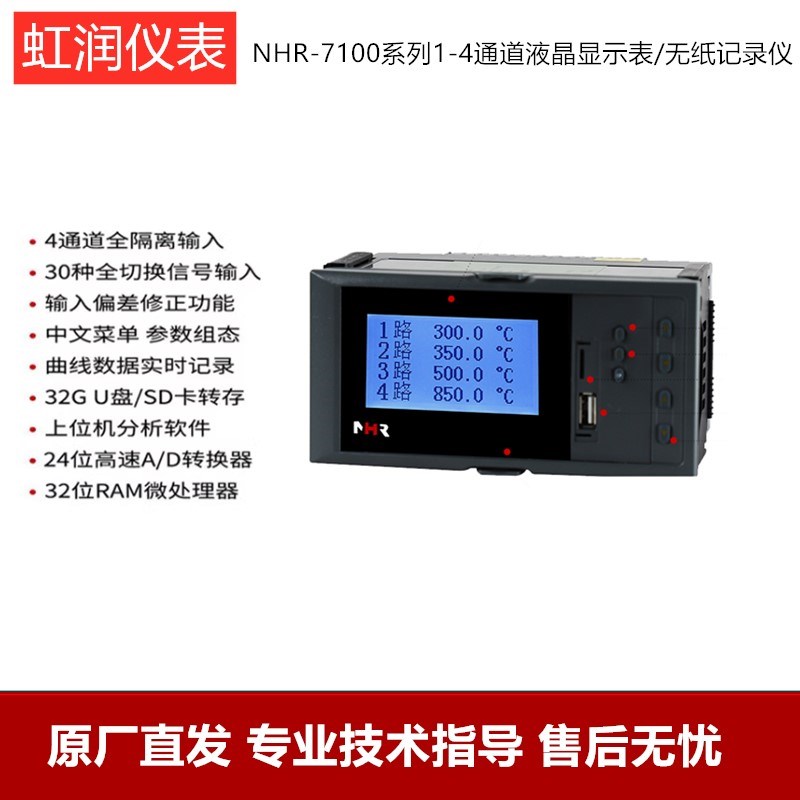 虹润数显仪表多通道液晶显示表4回路温度压力流量报警器NHR-7100