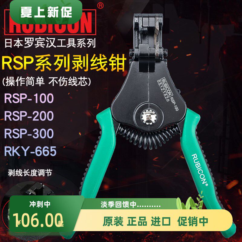 日本RUBICON罗宾汉剥线钳RSP-100/200电工自动快速线剥皮RKY-665