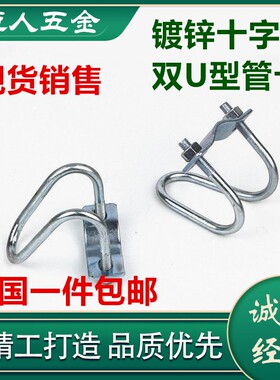 双u型抱箍镀锌U型螺栓双U十字管卡十字固定管卡子U型管卡