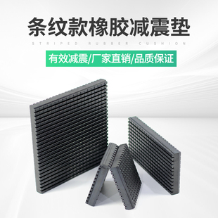 哥熔高弹橡胶条纹减震垫空调冲床防震垫增压泵隔音垫水泵防震垫块