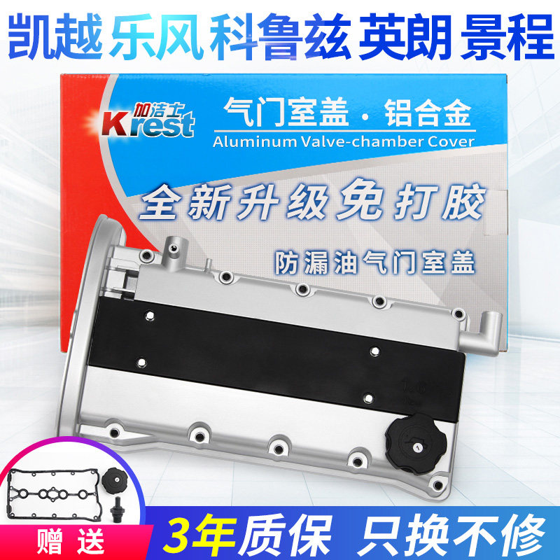 译龙科鲁兹气门室盖总成凯越气缸盖铝合金英朗景程乐风发动机盖