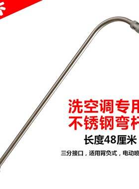 洗空调专用喷杆不锈钢喷杆电动喷雾器喷杆配件农用喷雾器配件