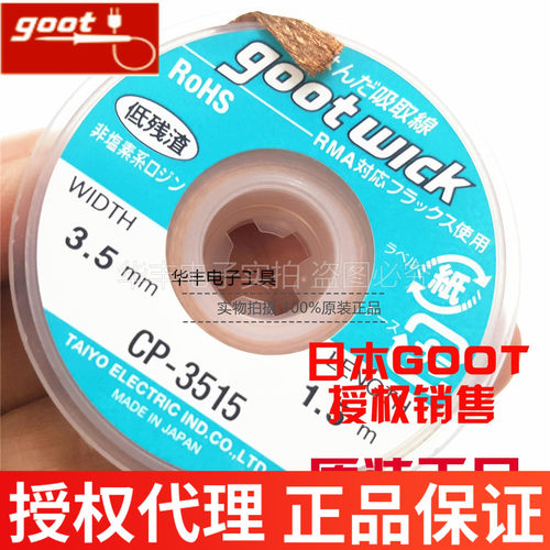 正品日本原装进口GOOT固特大洋3.5MM CP-3515-10吸锡线吸锡带