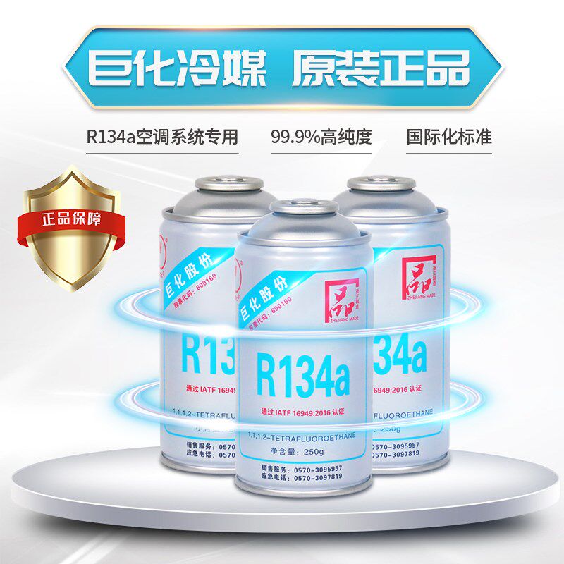 巨化r134a汽车空调制冷剂货车车用环保型冷媒雪种液氟利昂正品3瓶