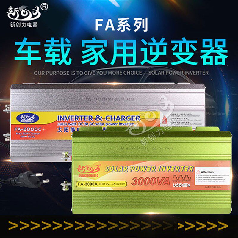 新创力逆变器家用车载12V24V500W1000W1500W2000W3000W转换器升压