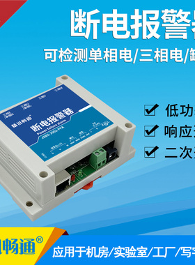 断电报警器220V/380V三相电实验室机房远程报警RS485停电报警器
