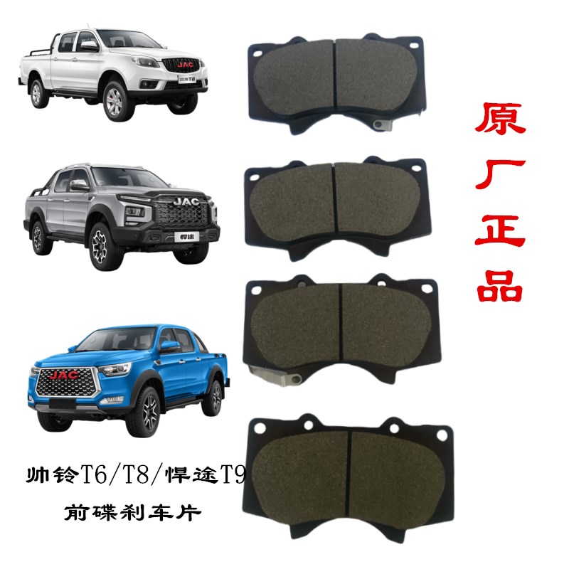 江淮汽车配件帅铃T6T8悍途T9皮卡前刹车片制动片摩擦片原厂配件