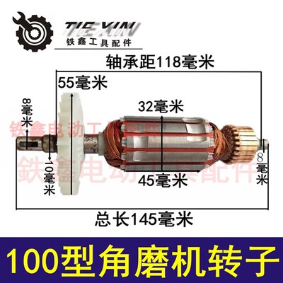 鉄鑫电动工具配件 浙江100型角磨机转子 修理角磨机电机配件02212