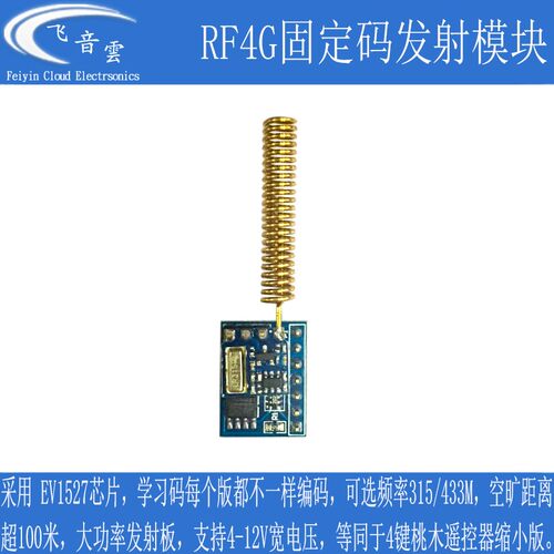 无线遥控模块 EV1527随机码发射器315M 433M 可接按键控制  RF4G