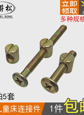 M6家具五金螺丝婴儿童床螺丝横孔螺母床连接件平头螺丝螺母包邮