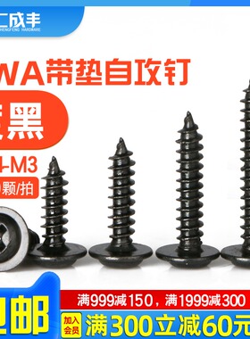 M1.4-M3十字圆头带垫螺丝自攻螺丝钉PWA电子小螺丝电脑主板螺钉