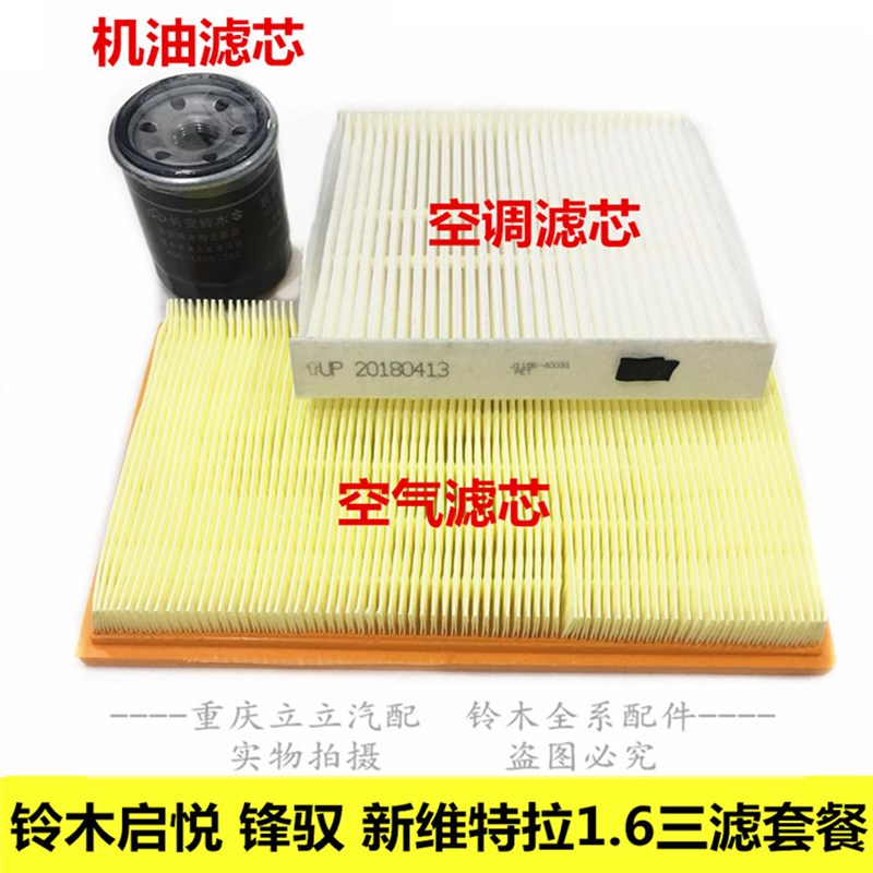 铃木锋驭启悦骁途新维特拉1.6空气空调机油滤芯滤清器格三滤套餐