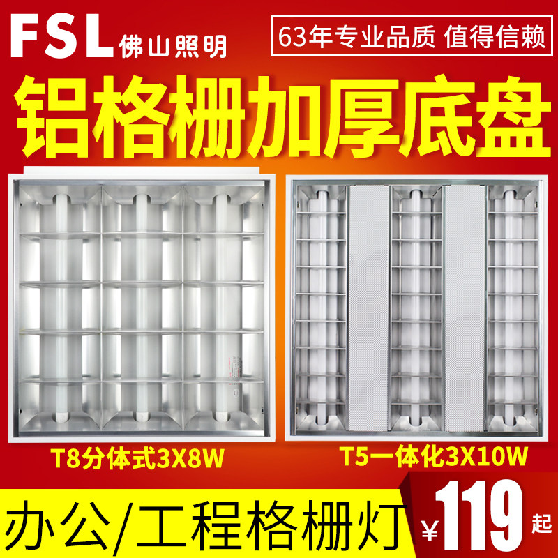 佛山照明T5T8LED格栅灯盘商场办公室集成平板灯600x600嵌入式全套