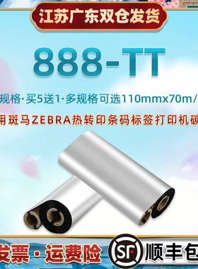 888tt增强蜡基碳带适用斑马888-TT热转印条码打印机色带ZEBRA亚银