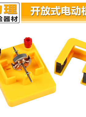 开放式电动机模型直流小电机中小学物理电学实验器材科学实验教具