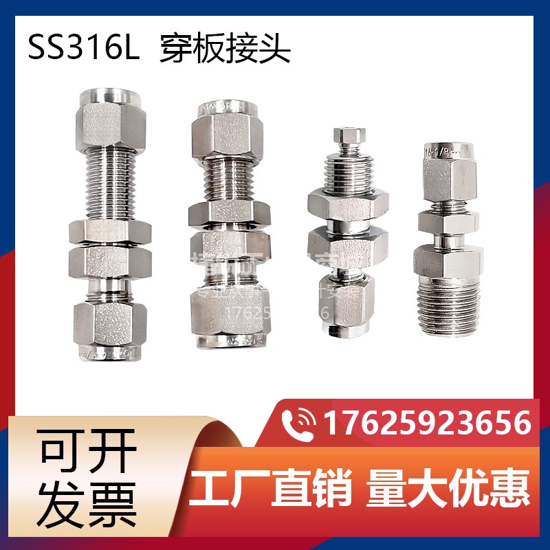穿墙接头1/4卡套穿板接头1/16直通等径变径 3mm两通隔板接头316L