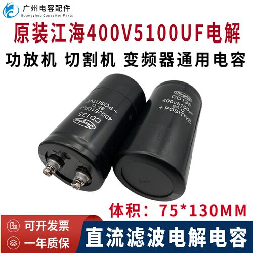 原装正品CD135江海400V5100UF电梯  变频器 逆变器直流电解电容器