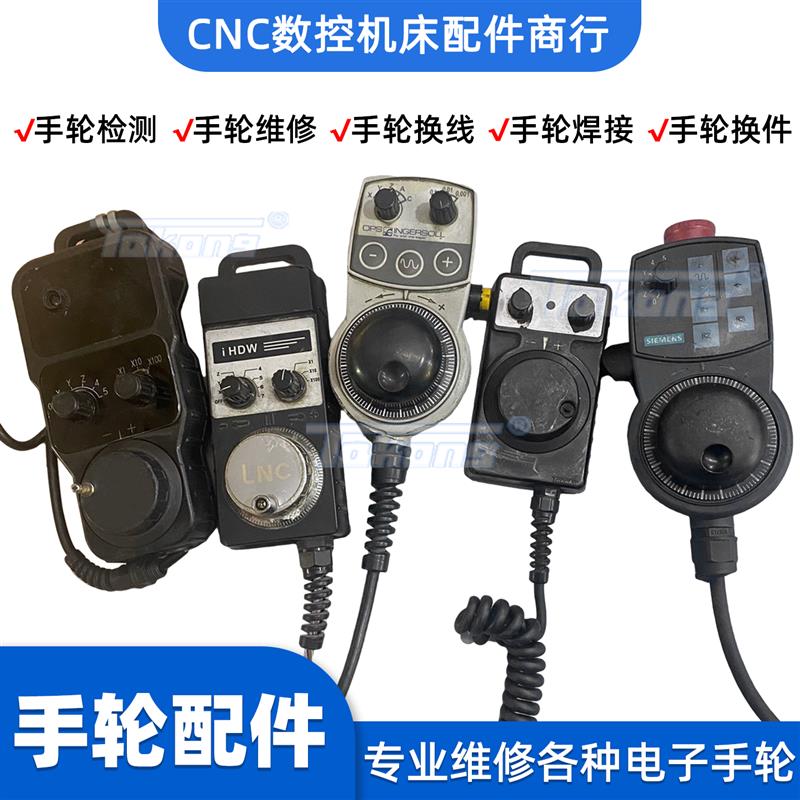 电子手轮维修数控机床加工中心系统手轮配件检测轴选倍率档位开关