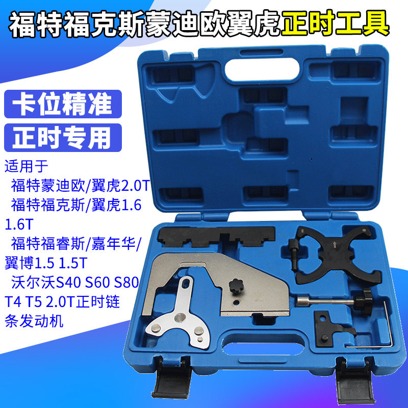 福特福克斯蒙迪欧翼虎1.5 1.6沃尔沃T4T5发动机2.0T正时专用工具