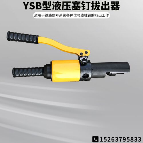 YSB型液压塞钉拔出器 信号液压塞钉拔出器 液压取线器生产厂家