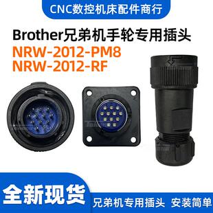 兄弟机手轮七星连接器12针航空插头插座NRW-2012-PM8/NRW-2012-RF