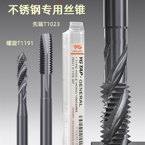 韩国YG螺旋机用丝锥T1191含钴T1023不锈钢专用先端丝攻M3M4M5M6M8