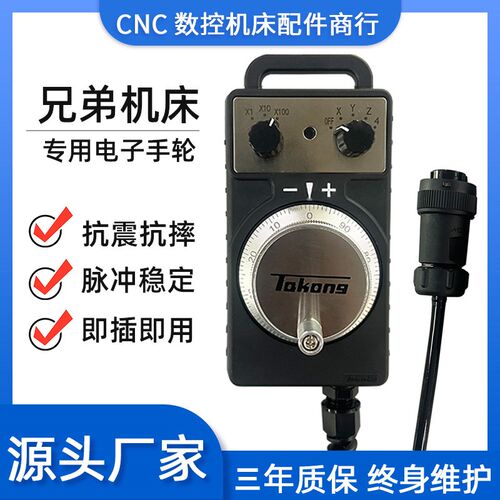 全新代用东侧兄弟机床TAKONG大工科技款兄弟钻攻机手轮含7芯航插
