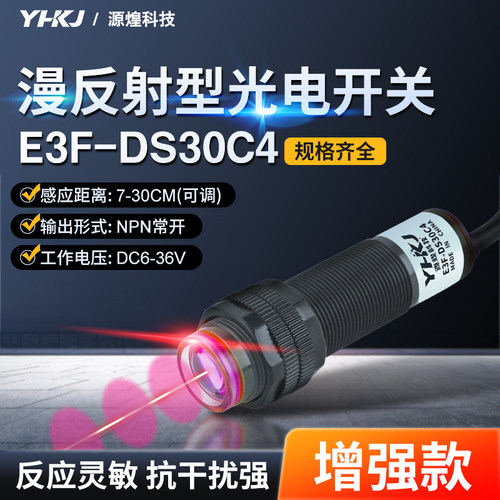 漫反射式光电开关传感器E3F-DS30C4红外线感应NPN三线24v常开220v