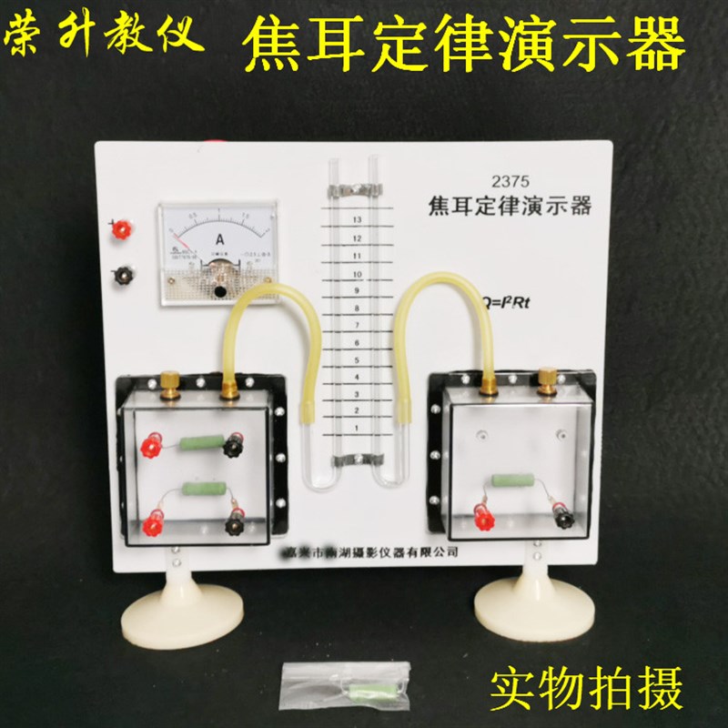 焦耳定律演示器 J23035 初中高中物理实验器材中学教学仪器教具