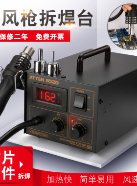 ATTEN安泰信850热风枪拆焊台AT852D 8502D二合一维修烙铁热风焊台