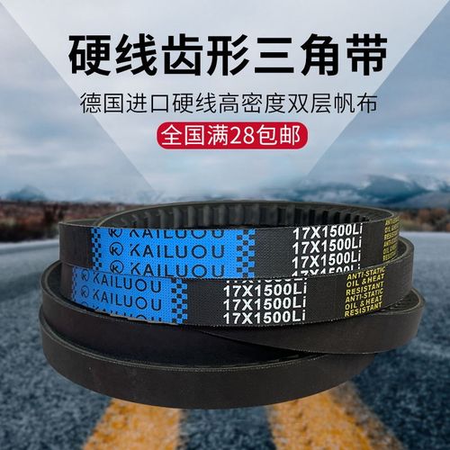 凯洛三角带B型橡胶传动带齿形皮带17X2280Li/17X2286Li/17X2300Li