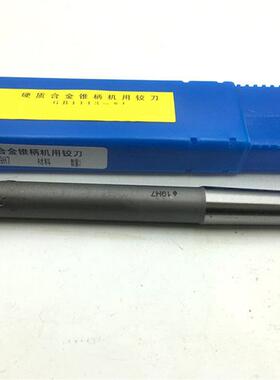 哈尔滨镶合金锥柄机用铰刀硬质合金13m20m25m32m40m50mH7H8H9精度