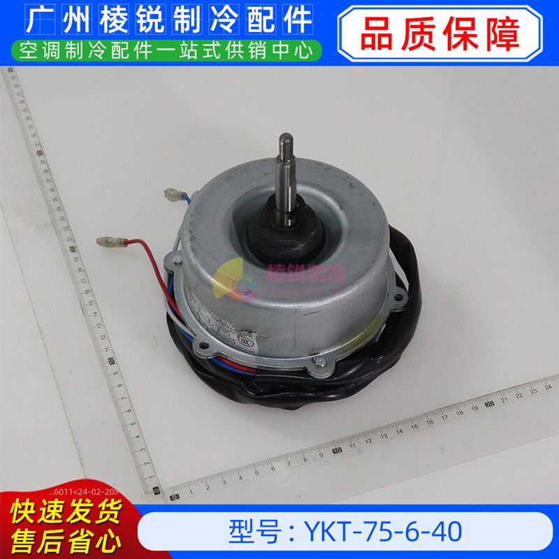 YKT-75-6-40全新美的空调用室外风机马达单相异步电机