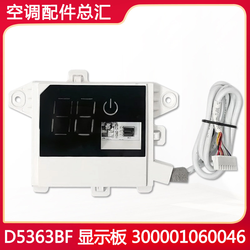 适用格力空调 显示板 300001060046 D5363BF 遥控接收器GRJ536-B7